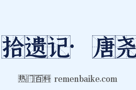 拾遗记·唐尧是什么意思的图片